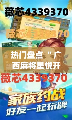 热门盘点 ＂广西麻将星悦开挂	”开挂神器{透视辅助}全揭秘