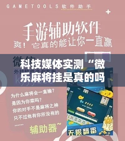科技媒体实测“微乐麻将挂是真的吗？”详细辅助教程分享
