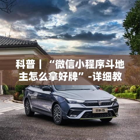 科普｜“微信小程序斗地主怎么拿好牌”-详细教程
