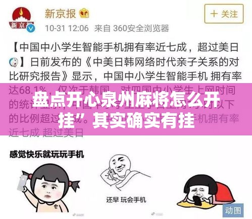 盘点开心泉州麻将怎么开挂”其实确实有挂