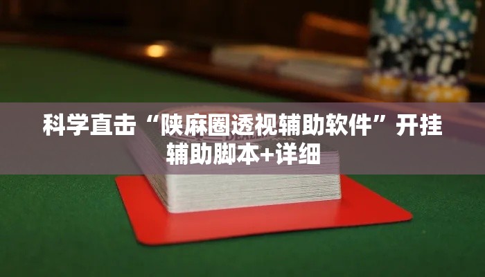 科学直击“陕麻圈透视辅助软件”开挂辅助脚本+详细