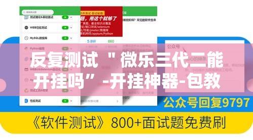 反复测试 ＂微乐三代二能开挂吗”-开挂神器-包教包会