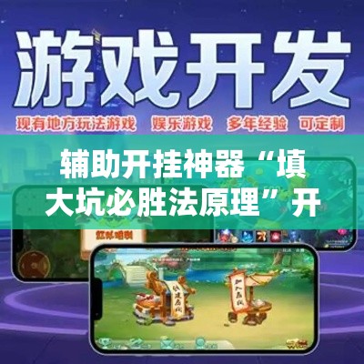辅助开挂神器“填大坑必胜法原理	”开挂辅助软件教程