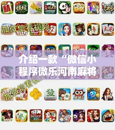 介绍一款“微信小程序微乐河南麻将开挂神器	”开挂必胜方法