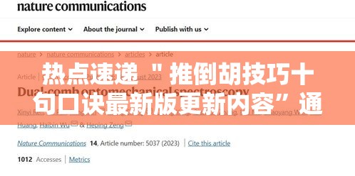 热点速递 ＂推倒胡技巧十句口诀最新版更新内容”通用版下载教程！
