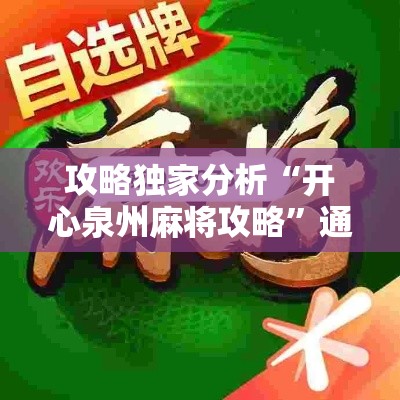 攻略独家分析“开心泉州麻将攻略”通用版下载教程!