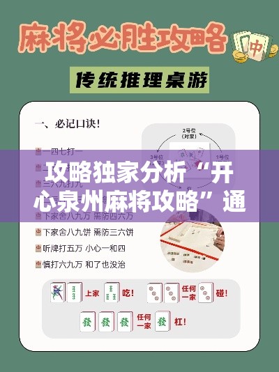 攻略独家分析“开心泉州麻将攻略”通用版下载教程!