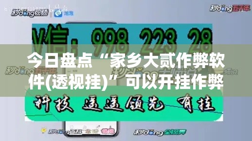 今日盘点“家乡大贰作弊软件(透视挂)”可以开挂作弊