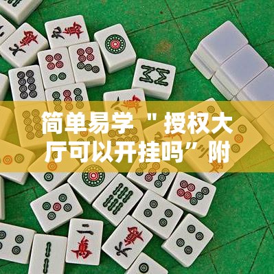 简单易学 ＂授权大厅可以开挂吗”附开挂脚本详细步骤