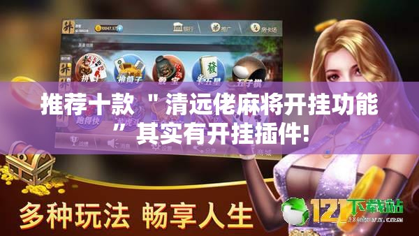 推荐十款 ＂清远佬麻将开挂功能”其实有开挂插件!