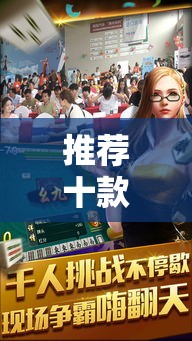 推荐十款 ＂清远佬麻将开挂功能”其实有开挂插件!