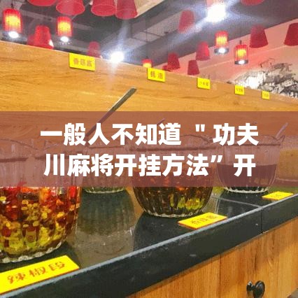一般人不知道 ＂功夫川麻将开挂方法	”开挂(透视)辅助神器