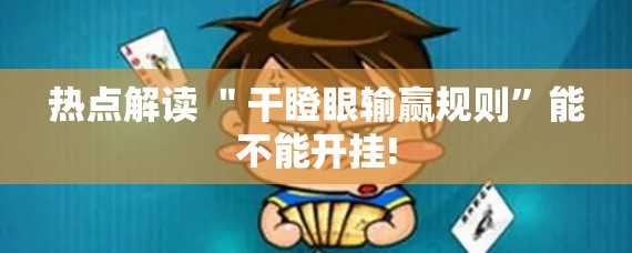 热点解读 ＂干瞪眼输赢规则	”能不能开挂!