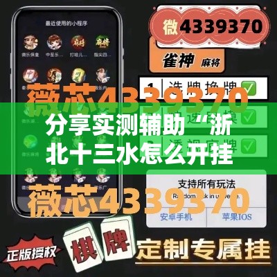 分享实测辅助“浙北十三水怎么开挂”辅助挂下载