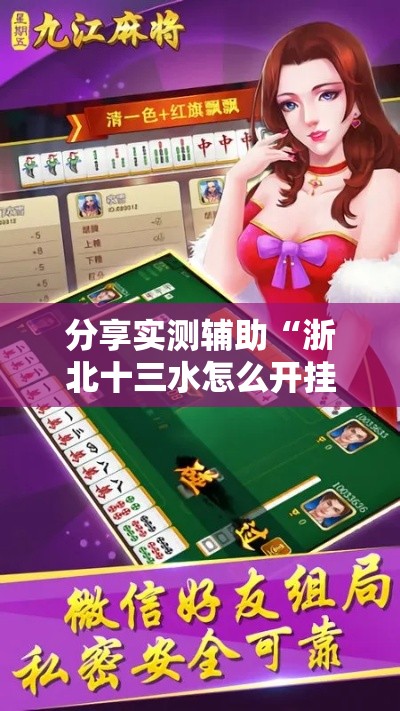 分享实测辅助“浙北十三水怎么开挂”辅助挂下载