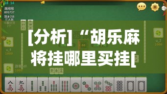[分析]“胡乐麻将挂哪里买挂[确实真的有挂]