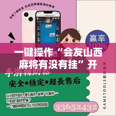 一键操作“会友山西麻将有没有挂”开挂科技辅助神器手机