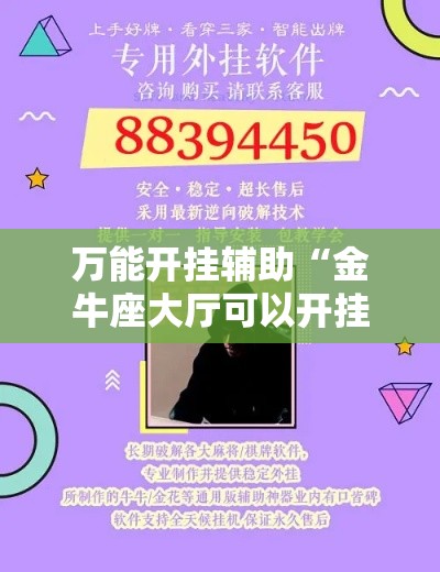 万能开挂辅助“金牛座大厅可以开挂吗”分享用挂教程