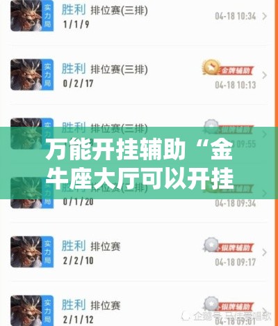 万能开挂辅助“金牛座大厅可以开挂吗	”分享用挂教程