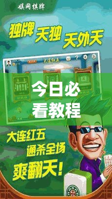 今日必看教程“乐乐安徽麻将怎么赢的几率大”(透视挂)详细用法教程