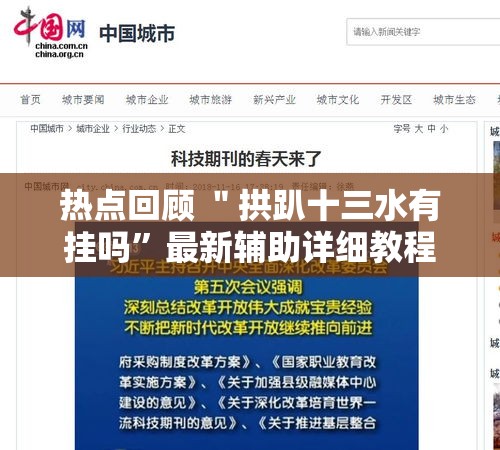 热点回顾 ＂拱趴十三水有挂吗”最新辅助详细教程