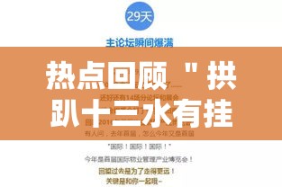 热点回顾 ＂拱趴十三水有挂吗	”最新辅助详细教程