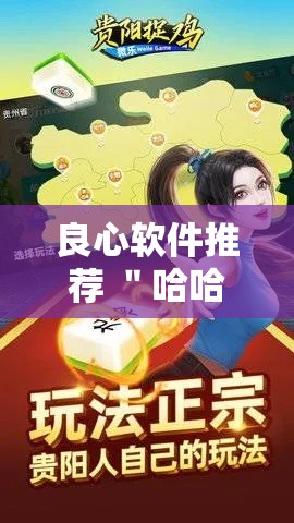 良心软件推荐 ＂哈哈贵州麻将开挂”开挂必胜方法
