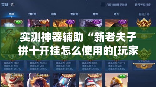 实测神器辅助“新老夫子拼十开挂怎么使用的[玩家必赢神器]