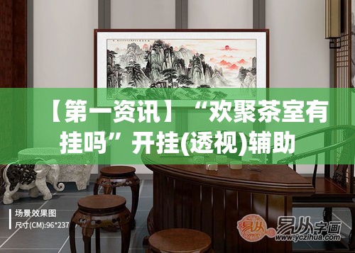 【第一资讯】“欢聚茶室有挂吗”开挂(透视)辅助