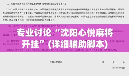 专业讨论“沈阳心悦麻将开挂”(详细辅助脚本)