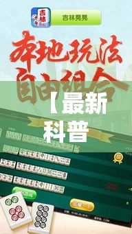 【最新科普】开心赢十三张有挂吗	”辅助透视教程