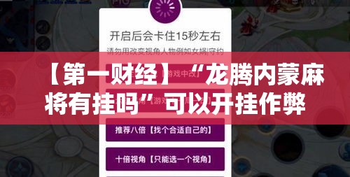 【第一财经】“龙腾内蒙麻将有挂吗”可以开挂作弊