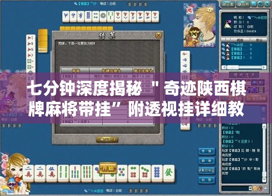 七分钟深度揭秘 ＂奇迹陕西棋牌麻将带挂”附透视挂详细教程