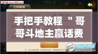手把手教程 ＂哥哥斗地主赢话费”(透视挂)详细用法教程