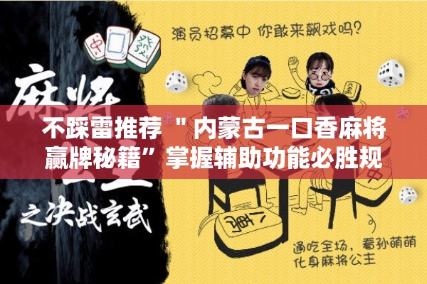 不踩雷推荐 ＂内蒙古一口香麻将赢牌秘籍”掌握辅助功能必胜规则