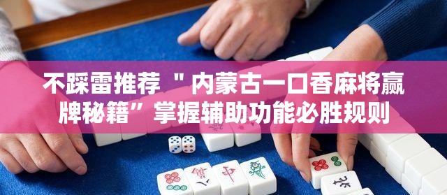 不踩雷推荐 ＂内蒙古一口香麻将赢牌秘籍”掌握辅助功能必胜规则