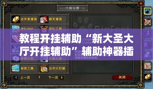 教程开挂辅助“新大圣大厅开挂辅助”辅助神器插件下载