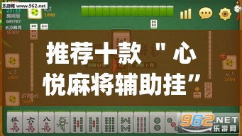 推荐十款 ＂心悦麻将辅助挂”(透视)开挂详细教程