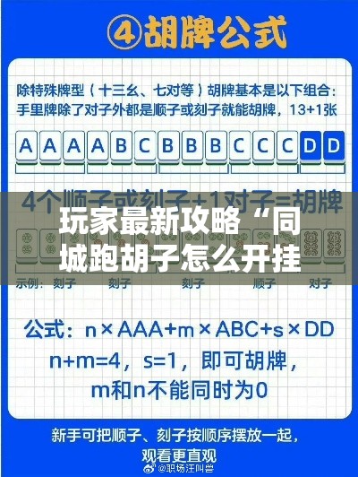 玩家最新攻略“同城跑胡子怎么开挂”能不能开挂!