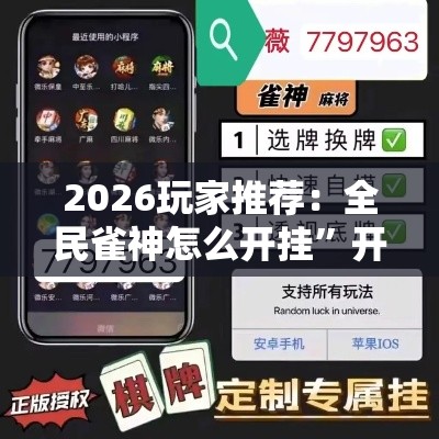 2026玩家推荐：全民雀神怎么开挂”开挂辅助软件教程