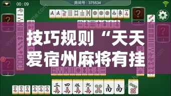 技巧规则“天天爱宿州麻将有挂吗”必胜开挂神器