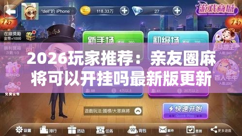 2026玩家推荐：亲友圈麻将可以开挂吗最新版更新内容”通用版下载教程！