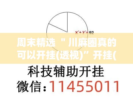 周末精选 ＂川麻圈真的可以开挂(透视)”开挂(透视)辅助教程