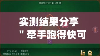 实测结果分享 ＂牵手跑得快可以开挂吗(透视)”开挂(透视)辅助教程
