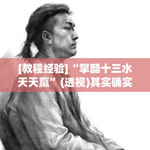 [教程经验]“掌酷十三水天天赢”(透视)其实确实有挂