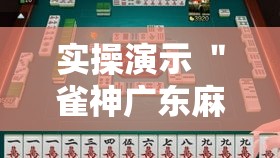 实操演示 ＂雀神广东麻将可以开挂吗”实测确实有挂