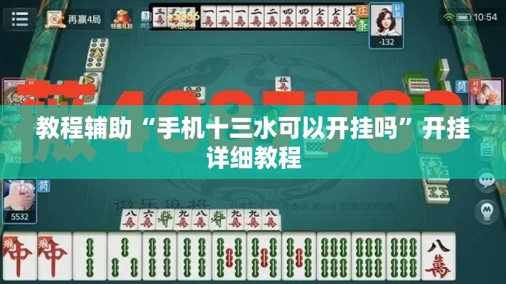 教程辅助“手机十三水可以开挂吗”开挂详细教程