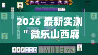 2026 最新实测 ＂微乐山西麻将小程序耍输赢吗”(必胜开挂神器)