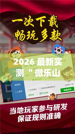 2026 最新实测 ＂微乐山西麻将小程序耍输赢吗	”(必胜开挂神器)