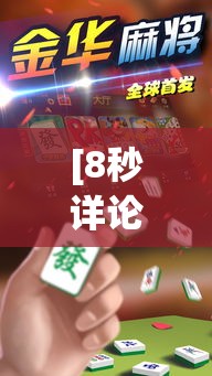 [8秒详论]“心悦麻将有挂”原来有神器下载!